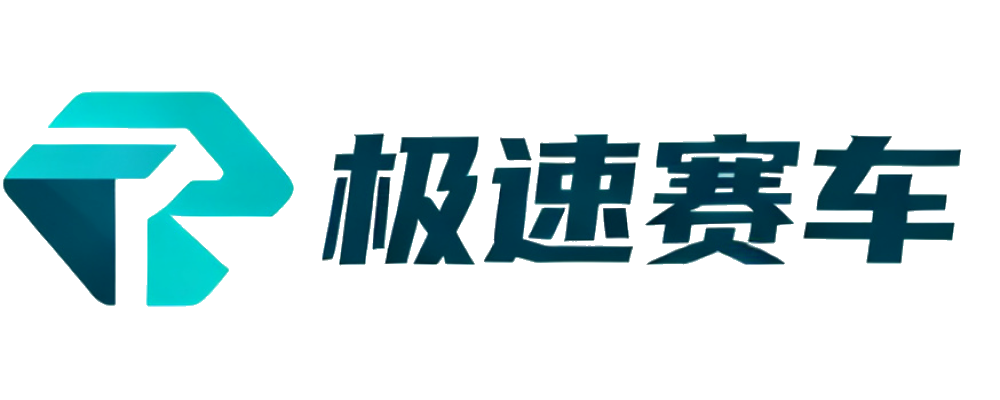 极速赛车